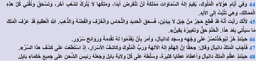 لكن كيف رأى النبيُّ دانيال في منامه ذلك الحَجَر الذي سيَهدم اللهُ به ممالكَ الأرض الوثنية، وكيف فَهِم هذه البشارة؟