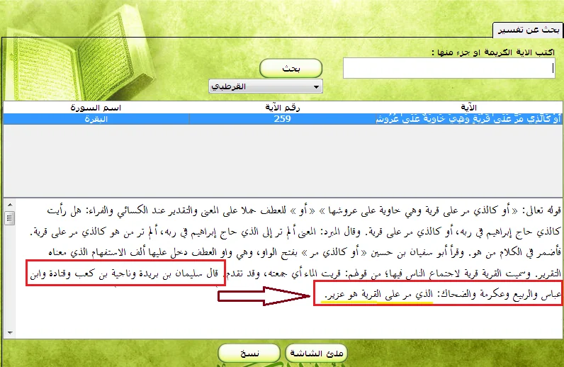هل من أمثلة على أمور غامضة في التوراة يُبيِّنها القرآن الكريم؟
